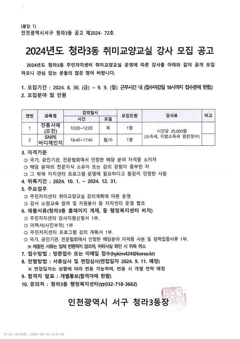 공고문_2024년도_청라3동_주민자치센터_취미교양교실[전통서예(오전),_SNPE바디체인지]_강사_모집.jpg 이미지